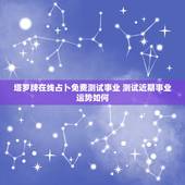 塔罗牌在线占卜免费测试事业 测试近期事业运势如何