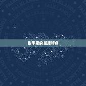 射手座哪天出生命(介绍射手座命运的奥秘)