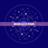 猴生肖2023工作运势