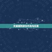 天蝎座的财位方向与位置，天蝎座的财位方向与位置在哪