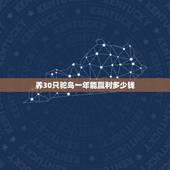 养30只驼鸟一年能赢利多少钱，一只鸵鸟养殖成本利润 养鸵鸟赚钱吗