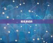 姓名测试财运免费测试(介绍你的财运命运)