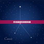 月亮星座在线查询表，月亮星座精确查询
