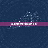 属牛的要找什么属相的干爹，2009年属牛拜干爹，要拜什么属相的好，有什