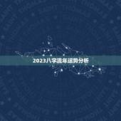 2023八字流年运势分析，2023年运势好的八字