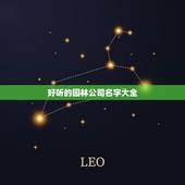 好听的园林公司名字大全，园林景观公司取什么名字好