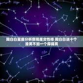 陶白白星座分析摩羯座女性格 陶白白说十个渣男不如一个摩羯男