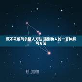 既不又解气的整人方法 遇到仇人的一百种解气方法