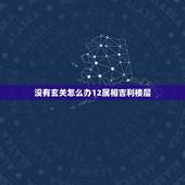 没有玄关怎么办12属相吉利楼层，没有入户玄关应该怎么办？如何自己打造玄