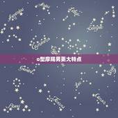 o型摩羯男更大特点，摩羯座最喜欢5个星座