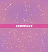 最有能力的星座女，最有大事业的星座女