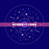 狮子座暗恋一个人的表现，温柔暗恋一个人的文案