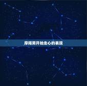 摩羯男开始走心的表现，摩羯男欲擒故纵的表现