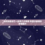 如何知道自己一生有几次婚姻 有两次婚姻的手相图片