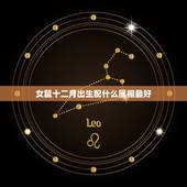 女鼠十二月出生配什么属相最好，女属鼠的和什么属相最配？