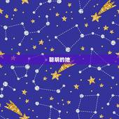 双子男最想睡的星座女(介绍性感、聪明、有趣的她才能征服双子男)