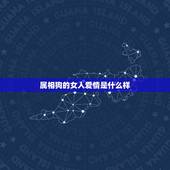 属相狗的女人爱情是什么样，属鸡男和属狗女的婚姻