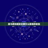 属马男和属蛇女要什么属相的宝宝，属马和属蛇应该生个什么属相最和