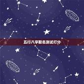 五行八字取名测试打分，属狗的2018.9.28阳历