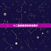 十二星座最漂亮排名图片，十二星座谁的鼻子更好看