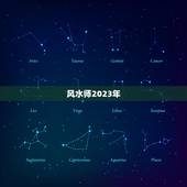 风水师2023年，的风水师谁最准