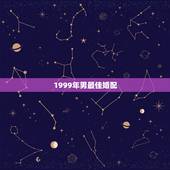 1999年男最佳婚配，96年出生的女性与99年出生的男性婚配如何？