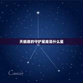天蝎座的守护星座是什么星，双鱼守护天蝎