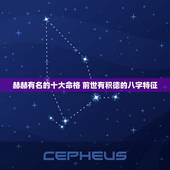 赫赫有名的十大命格 前世有积德的八字特征