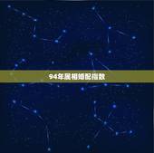 94年属相婚配指数，1994年男属狗和1997年女属牛婚配合适吗