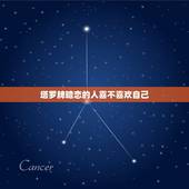 塔罗牌暗恋的人喜不喜欢自己，塔罗牌暗恋的他对你的想法