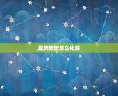 运势颠倒怎么化解，运势不好怎么化解