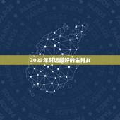 2023年财运最好的生肖女，2023年偏财运最旺的生肖是什么？