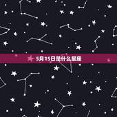 5月15日是什么星座，金牛座的幸运色是什么颜色