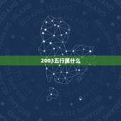 2003五行属什么，2003年属羊金木水火土属什么