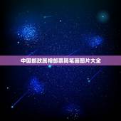 中国邮政属相邮票简笔画图片大全，关于的简笔画邮票