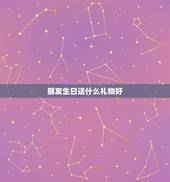 朋友生日送什么礼物好，送女生啥生日礼物好？关系很好的一般朋友。