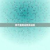 狮子座周运势及运程，狮子座2023年运势及运程每月运程