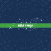 老黄历算财运免费算命(介绍你的财运走势)