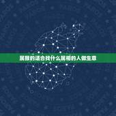 属猴的适合找什么属相的人做生意，属猴人最适合佩戴什么饰品