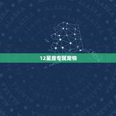 12星座专属宠物，十二星座专属手机