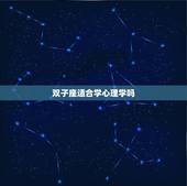 双子座适合学心理学吗，双子座适合学吗