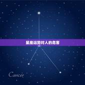星座运势对人的危害，经常看星座运势的危害