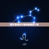 什么属相女不能和婆婆住一起，婚后和婆婆住在一起好不好，有没有好处？