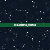 87年属兔的属相婚配表，87年属兔男的和什么属相最配