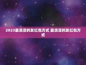 2023最浪漫的发红包方式 最浪漫的发红包方式