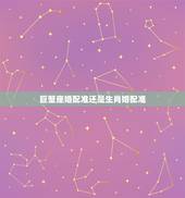 巨蟹座婚配准还是生肖婚配准，男女婚配怎么看是否适合在一起，看八字还是属