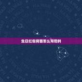 生日红包背面怎么写范例 结婚红包背面怎么写范例