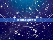 命纳音与分金吉凶