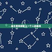 金牛男彻底爱上一个人的表现，金牛男暗恋一个人的表现