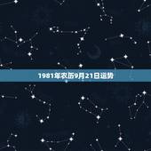 1981年农历9月21日运势